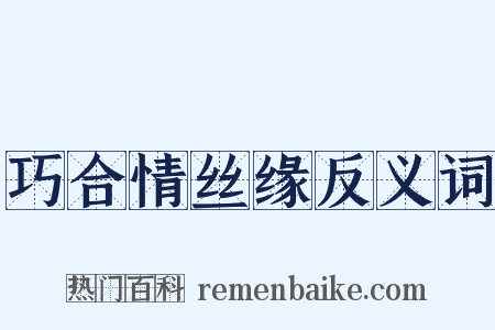 巧合情丝缘反义词是什么意思的图片